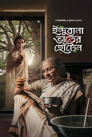 Portada de ইন্দুবালা ভাতের হোটেল: Temporada 1 Portada de ইন্দুবালা ভাতের হোটেল: Temporada 1